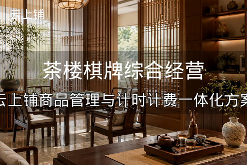 茶楼棋牌综合经营：云上铺商品管理与计时计费一体化方案