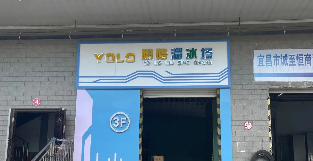 签约成功丨宜昌YOLO溜冰场携手云上铺，实现会员服务与票务管理全面升级！