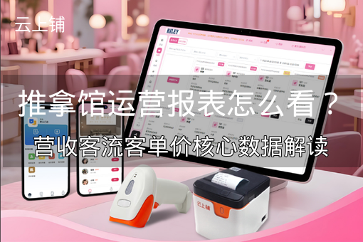 推拿馆运营报表怎么看？营收客流客单价核心数据解读