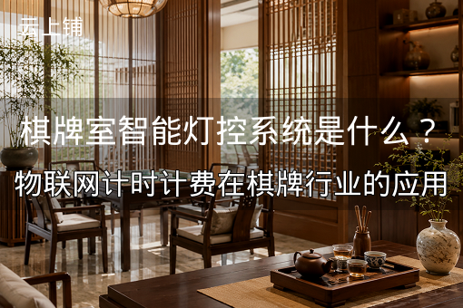 棋牌室智能灯控系统是什么？物联网计时计费在棋牌行业的应用
