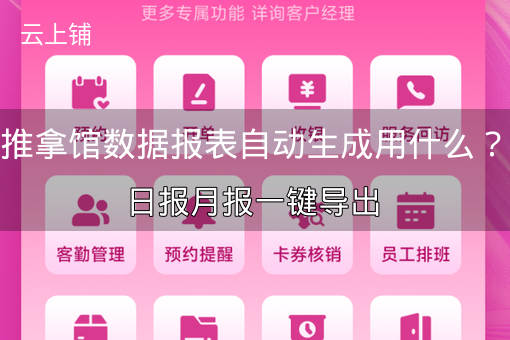 推拿馆数据报表自动生成用什么？日报月报一键导出