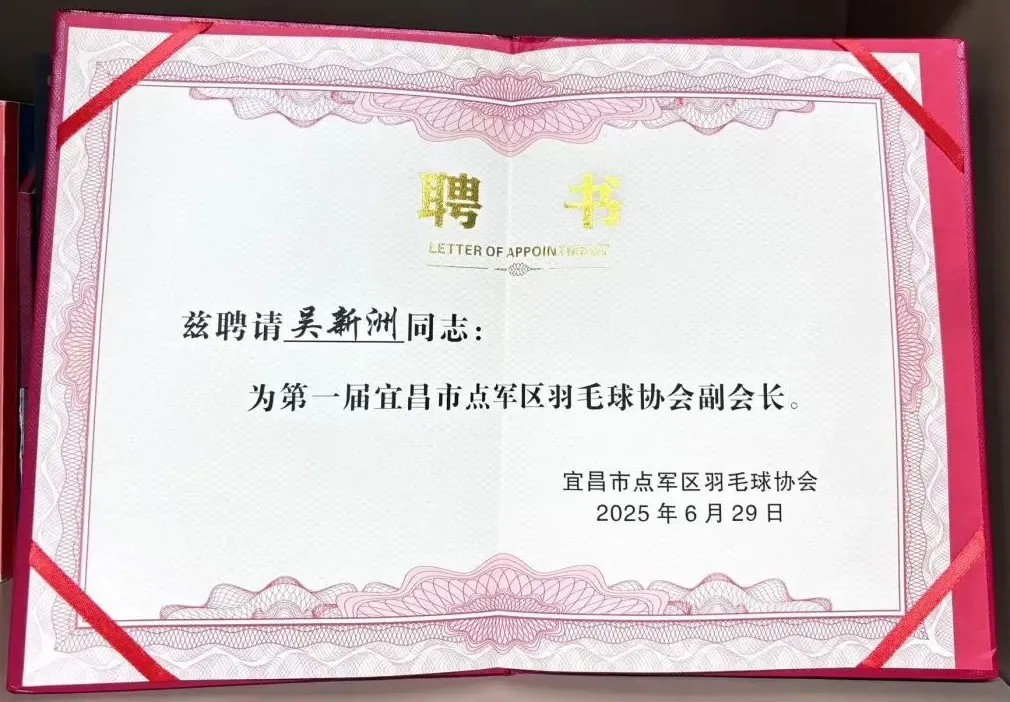 宜昌市点军区羽毛球协会