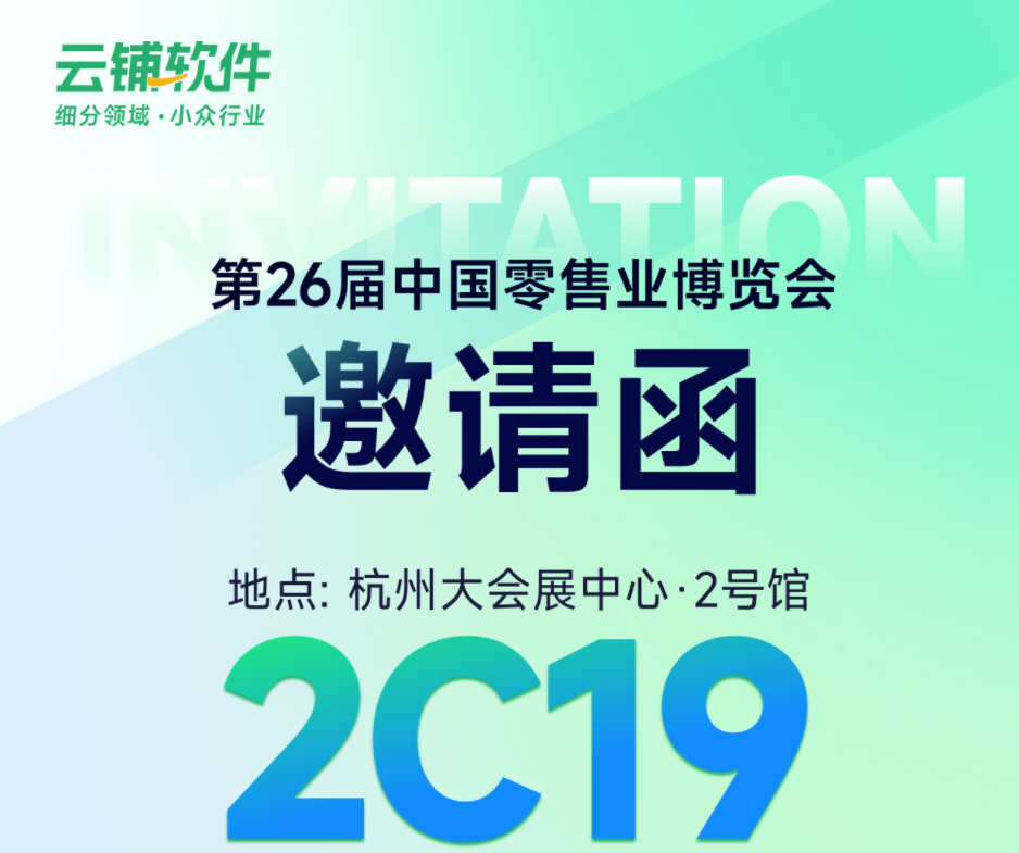 展会邀请丨云铺软件邀您共赴第二十六届中国零售业博览会，4.15-17杭州见！