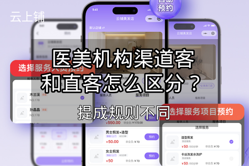 医美机构渠道客和直客怎么区分？提成规则不同