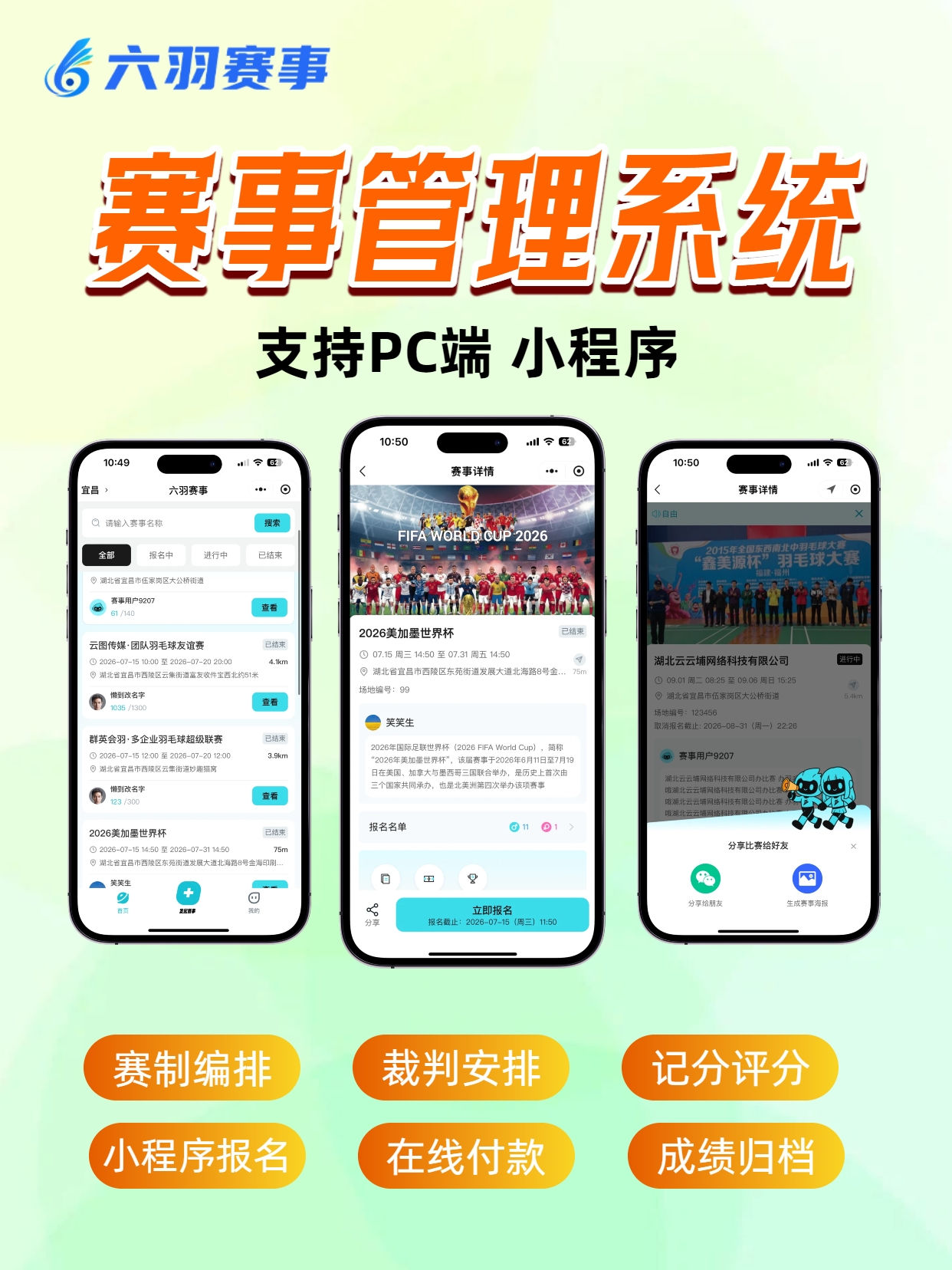 六羽赛事系统
