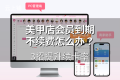美甲店会员到期不续费怎么办？3招提升续卡率