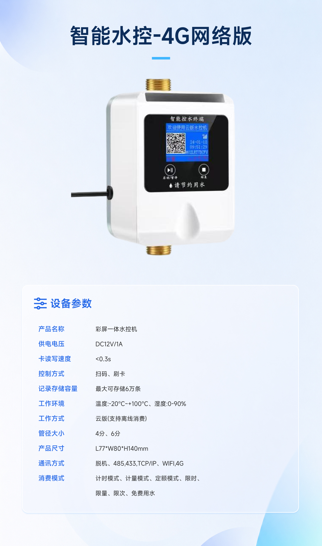 智能水控