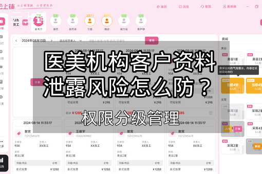 医美机构客户资料泄露风险怎么防？权限分级管理