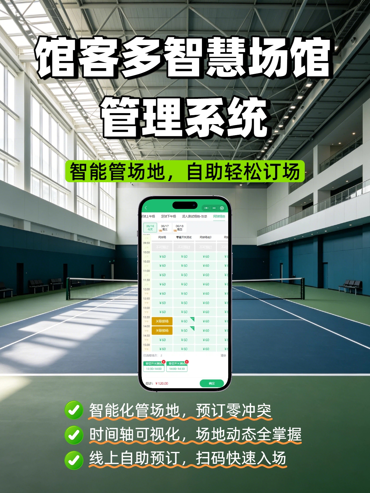 智能场馆系统
