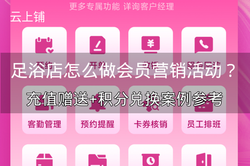 足浴店怎么做会员营销活动？充值赠送+积分兑换案例参考