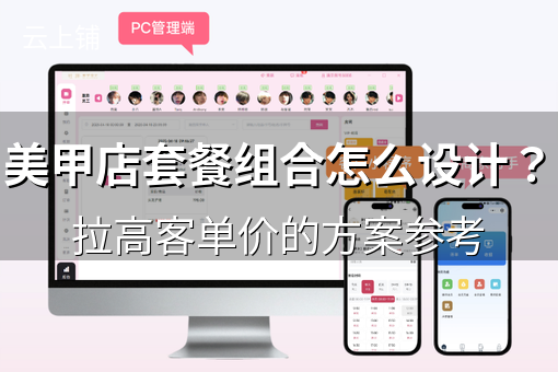 美甲店套餐组合怎么设计?拉高客单价的方案参考 美甲店套餐组合怎么设计?拉高客单价的方案参考