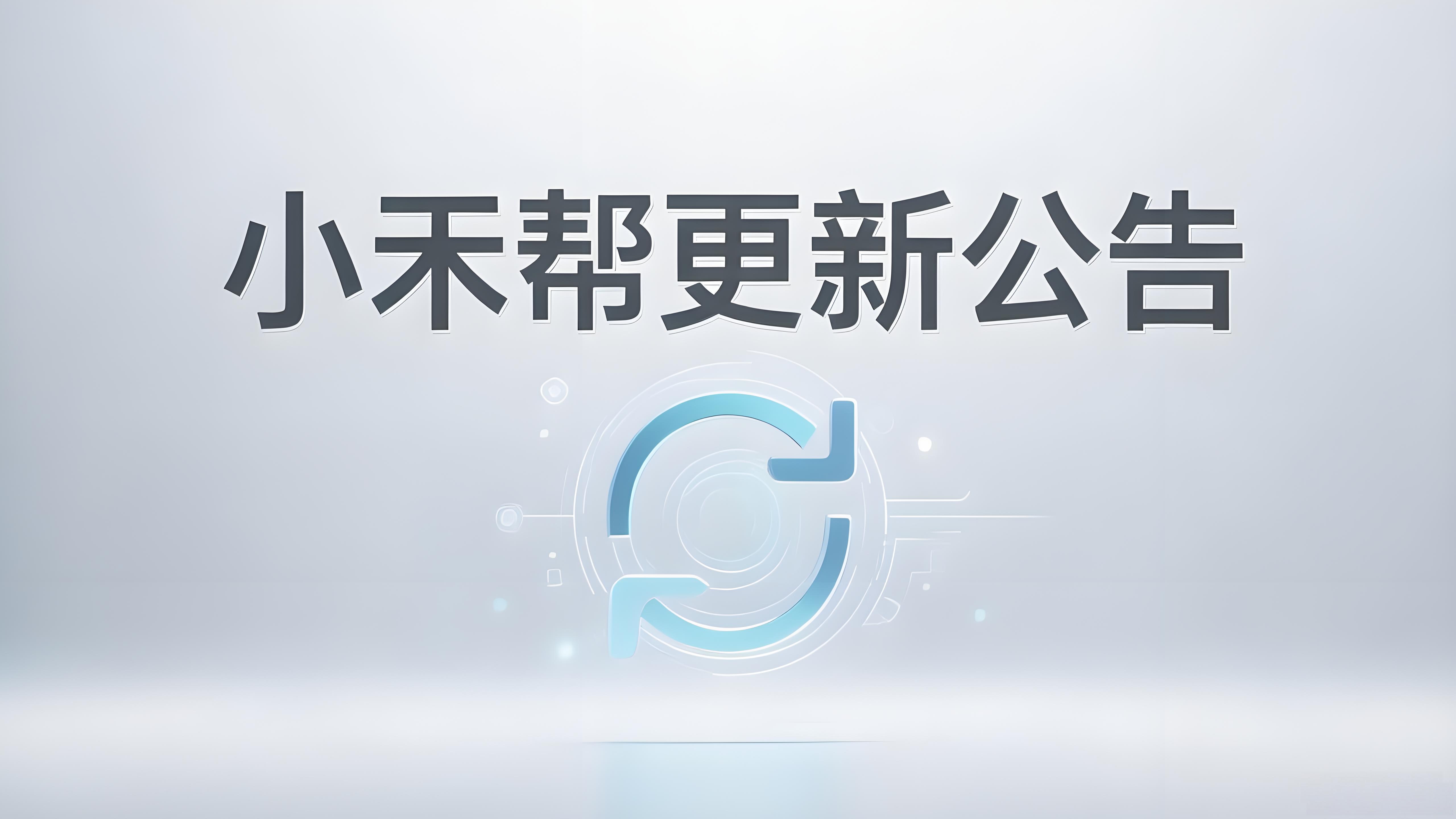 小禾帮12月31日晚更新公告