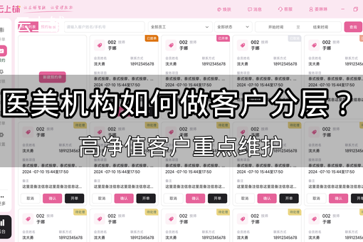 医美机构如何做客户分层？高净值客户重点维护