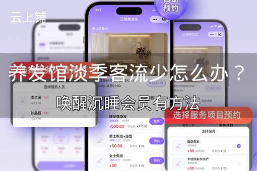 养发馆淡季客流少怎么办？唤醒沉睡会员有方法