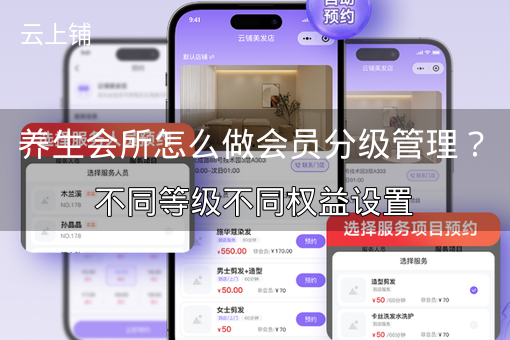 养生会所怎么做会员分级管理？不同等级不同权益设置