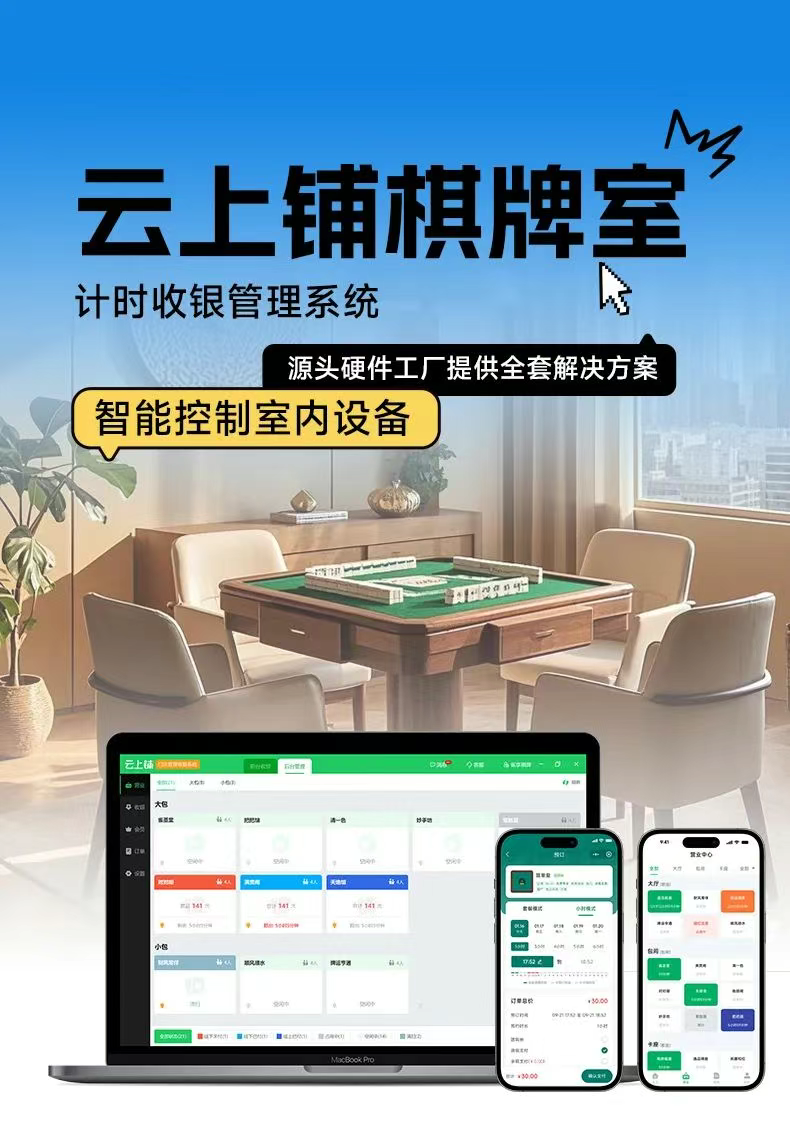 云上铺棋牌室系统
