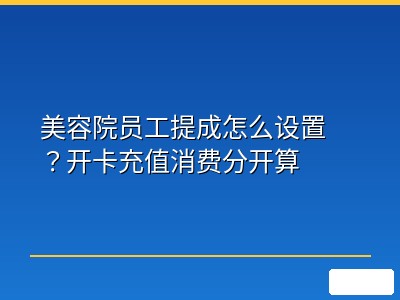 美容院员工提成怎么设置？开卡充值消费分开算