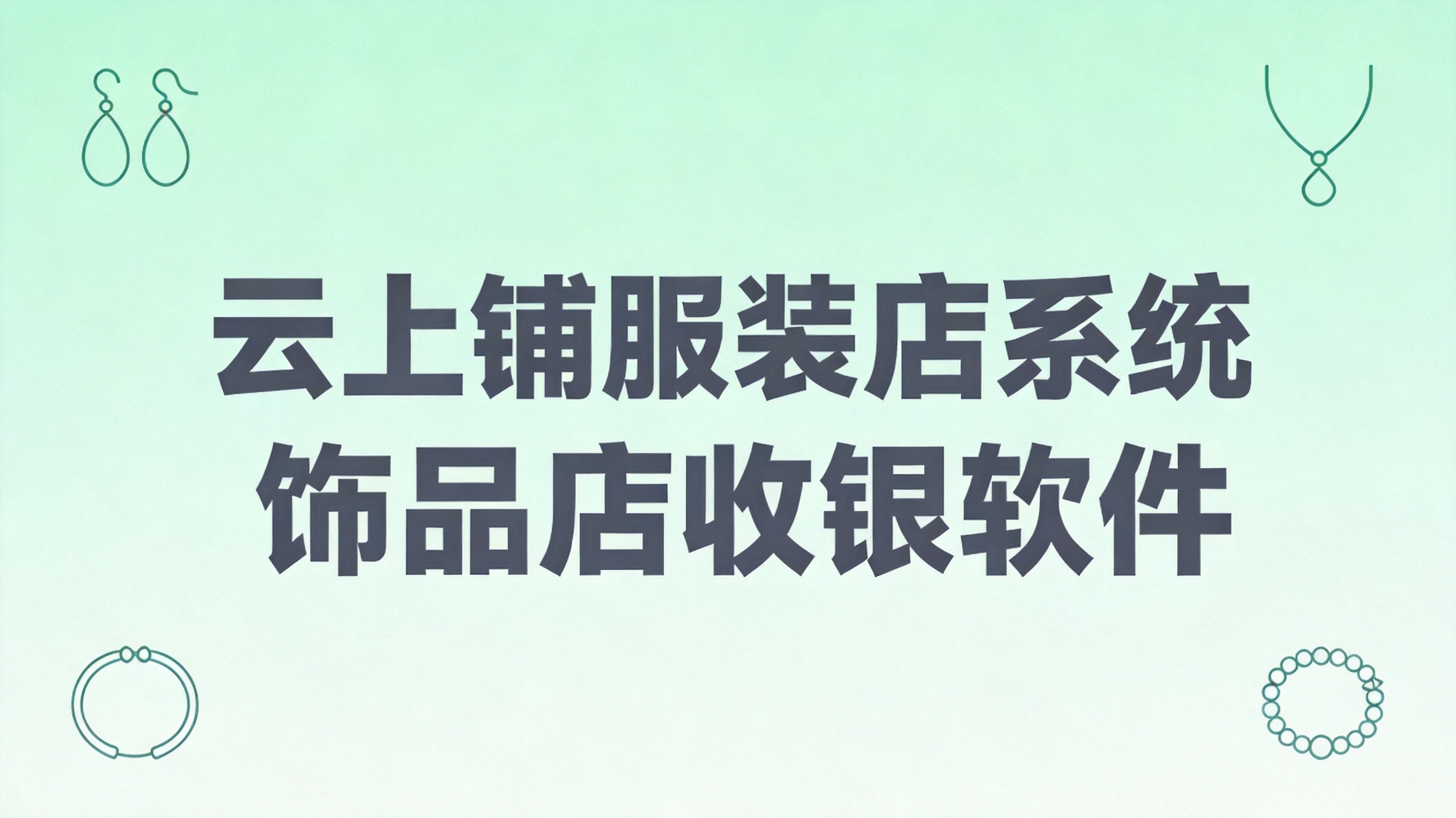 饰品店收银软件哪个好？扫码开单+库存精细管理+无年费方案