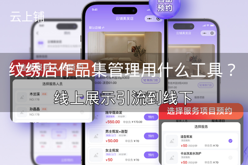纹绣店作品集管理用什么工具?线上展示引流到线下 纹绣店作品集管理用什么工具?线上展示引流到线下