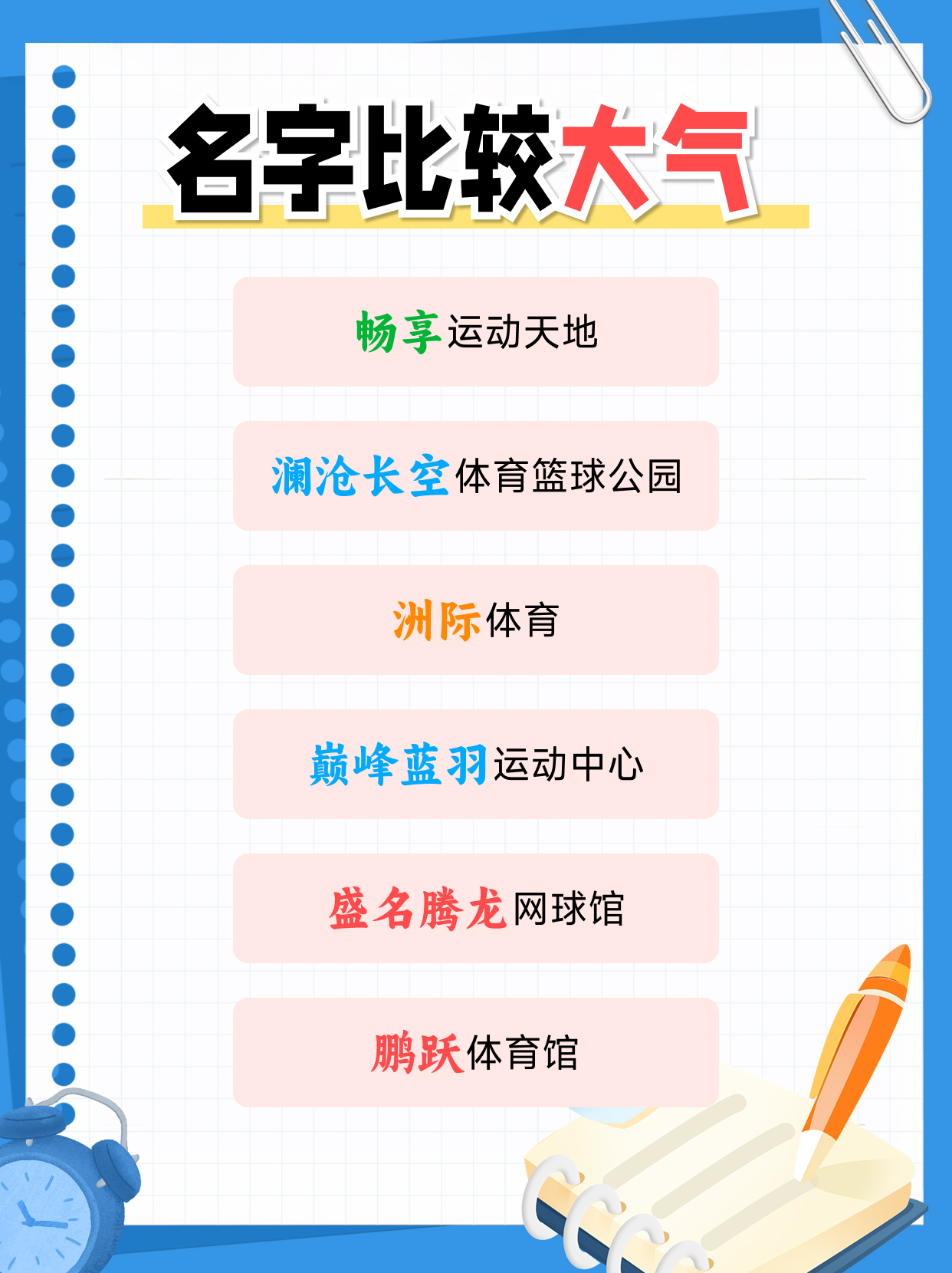 开羽毛球馆取个什么样的名字?