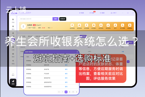 养生会所收银系统怎么选？避坑指南+选购标准