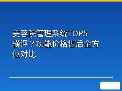 美容院管理系统TOP5横评？功能价格售后全方位对比