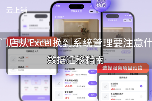 美业门店从Excel换到系统管理要注意什么？数据迁移指南