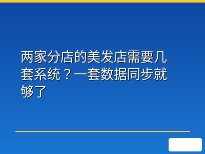 两家分店的美发店需要几套系统？一套数据同步就够了