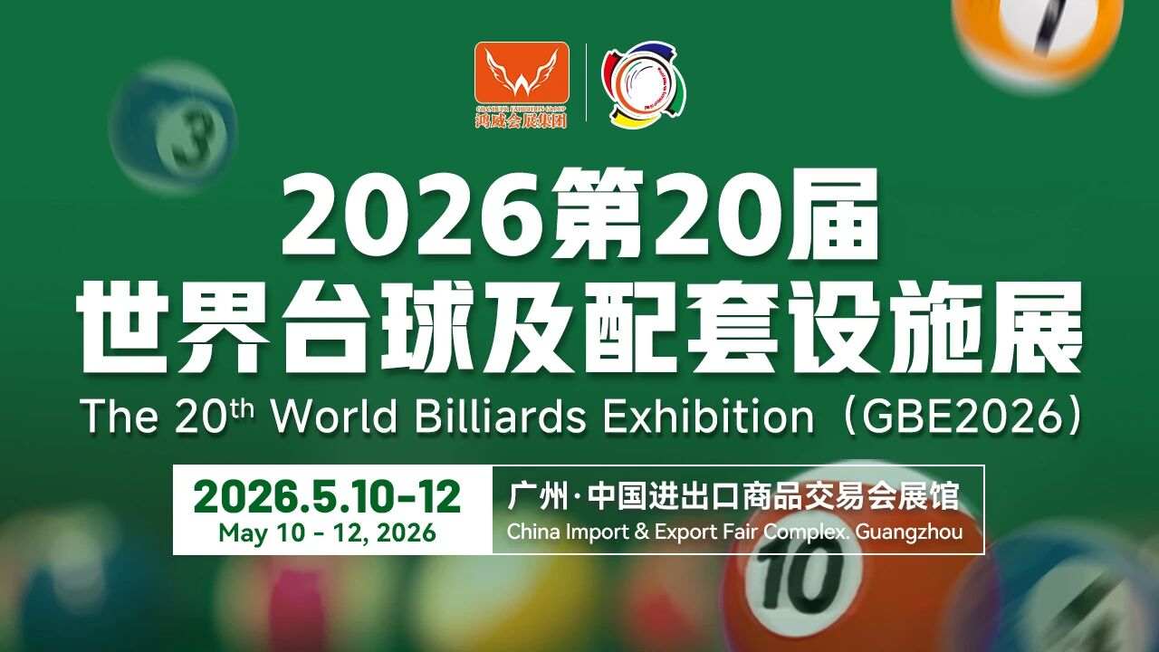圆满落幕！2026广州台球展收官，解锁行业智能化新方向