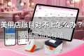 美甲店账目对不上怎么办？收银漏洞这样堵