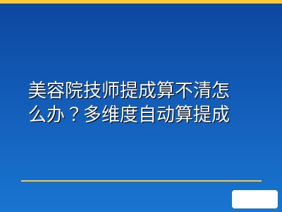 美容院技师提成算不清怎么办？多维度自动算提成
