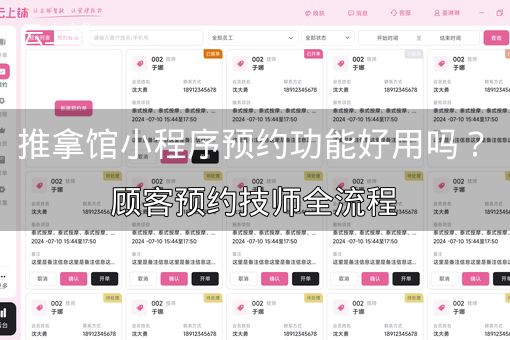 推拿馆小程序预约功能好用吗？顾客预约技师全流程