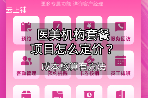 医美机构套餐项目怎么定价?成本核算有方法 医美机构套餐项目怎么定价?成本核算有方法