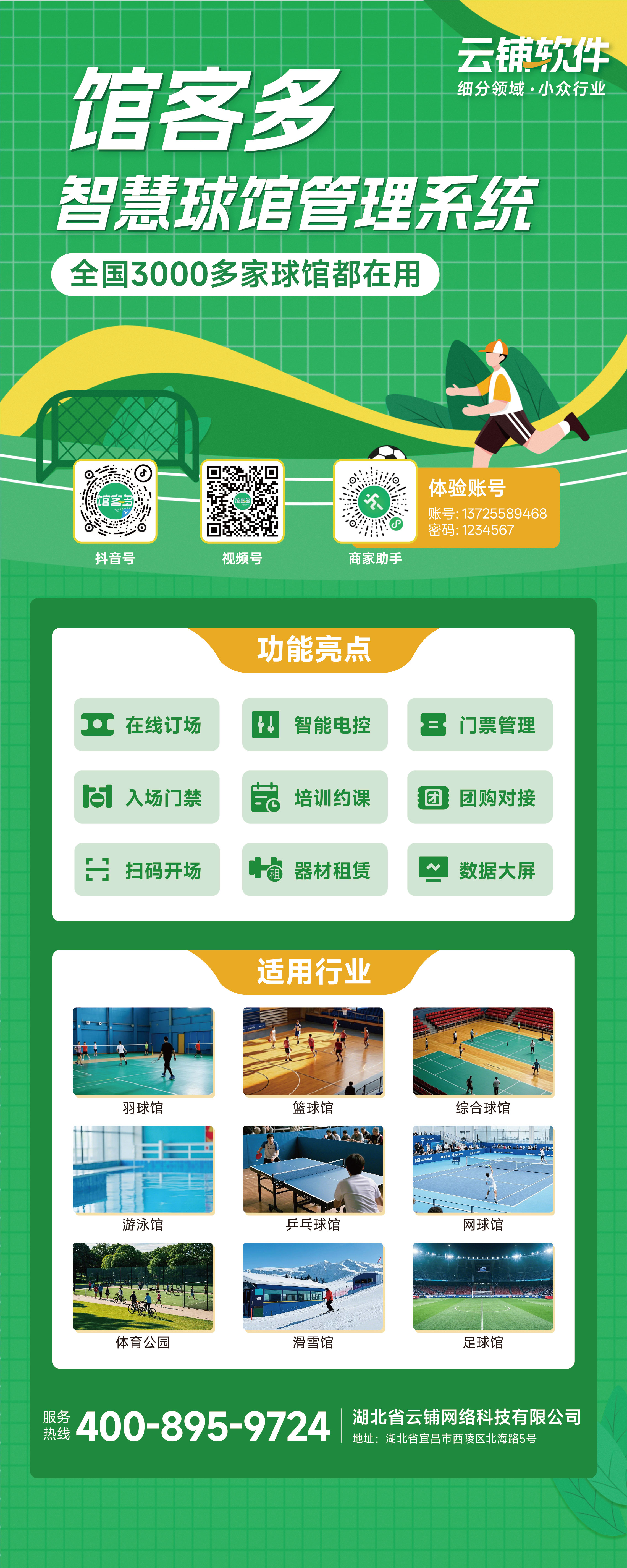 智能球馆管理系统