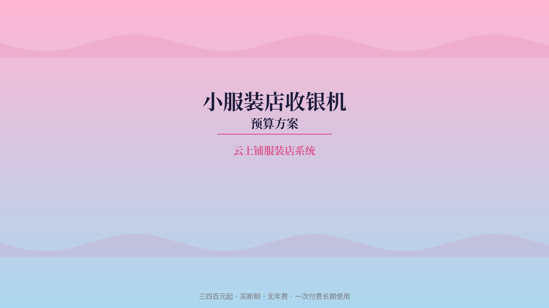 小服装店收银机怎么配？三档预算方案全梳理