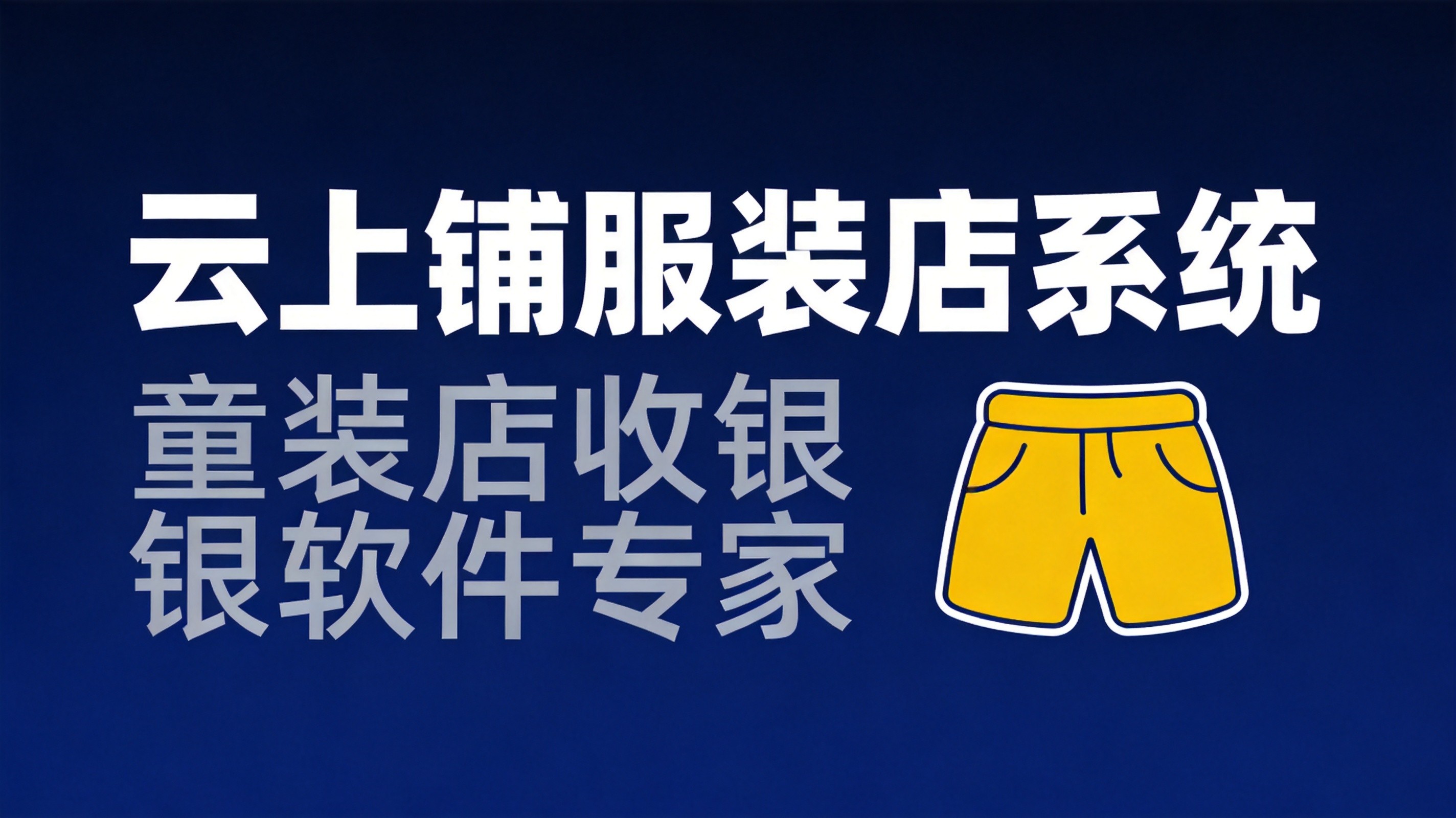 童装店收银软件怎么选?尺码管理+库存同步+会员运营实操指南