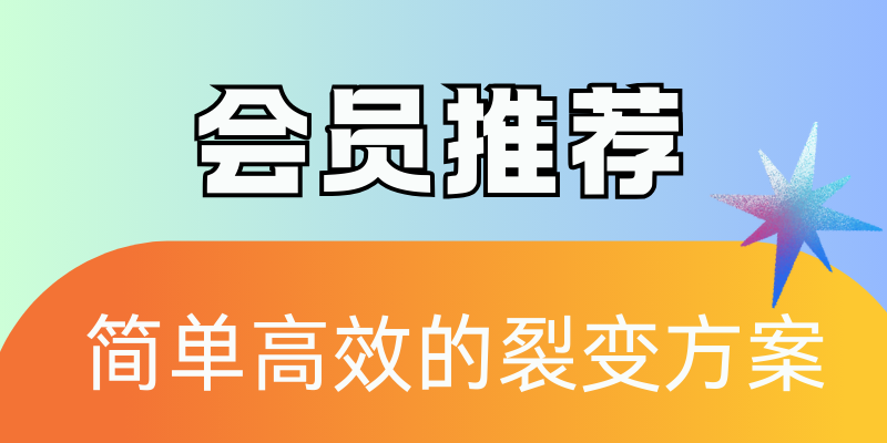 会员推荐=持续获客！商家都在用的裂变增长方案
