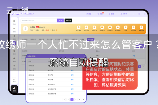 纹绣师一个人忙不过来怎么管客户?系统自动提醒 纹绣师一个人忙不过来怎么管客户?系统自动提醒