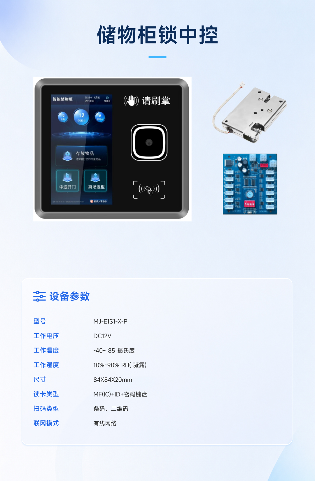 储物柜锁中控