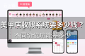 美甲店收银系统要多少钱？不同价位功能差多少