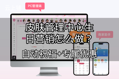 皮肤管理中心生日营销怎么做？自动祝福+专属优惠
