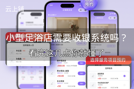小型足浴店需要收银系统吗？看完这几点你就懂了