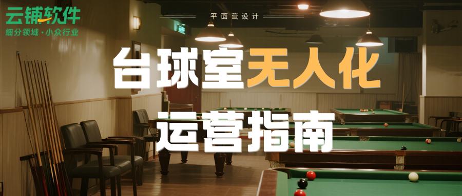 无人台球室如何运营？云上铺台球室无人化运营指南