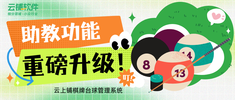 棋牌台球管理系统“助教”功能重磅升级！打造专业化服务团队