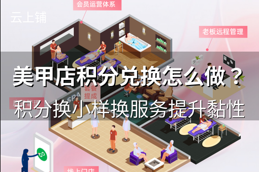 美甲店积分兑换怎么做?积分换小样换服务提升黏性 美甲店积分兑换怎么做?积分换小样换服务提升黏性