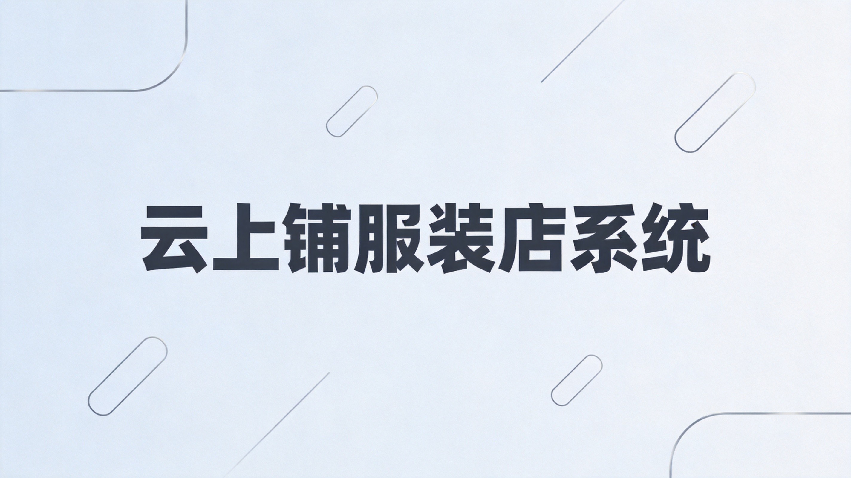 服装店库存管理怎么做？从业者分享实战经验