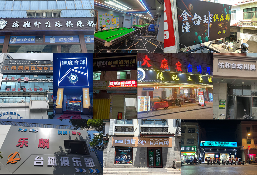 云上铺台球室系统合作案例
