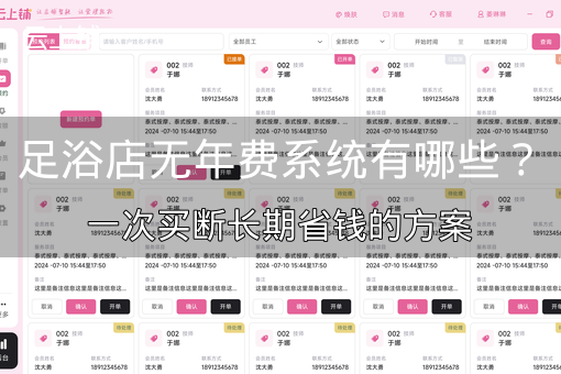 足浴店无年费系统有哪些？一次买断长期省钱的方案