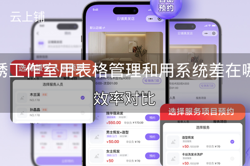 纹绣工作室用表格管理和用系统差在哪?效率对比 纹绣工作室用表格管理和用系统差在哪?效率对比