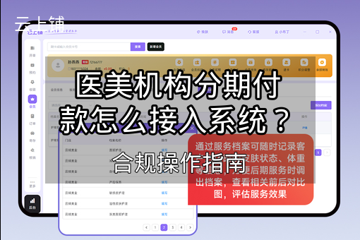 医美机构分期付款怎么接入系统？合规操作指南